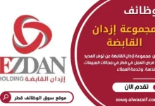 وظائف مجموعة إزدان القابضة في قطر