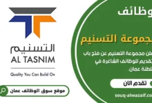 وظائف مجموعة التسنيم في سلطنة عمان