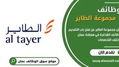 وظائف مجموعة الطاير في عمان