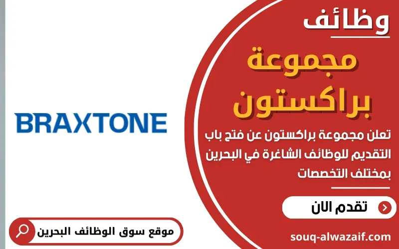 تعلن مجموعة براكستون عن وظائف شاغرة في البحرين
