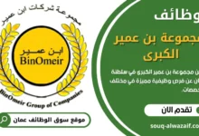 وظائف مجموعة بن عمير في سلطنة عمان