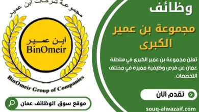 وظائف مجموعة بن عمير في سلطنة عمان