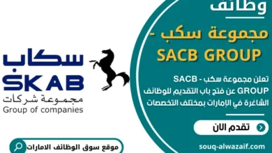 وظائف مجموعة سكب - SACB GROUP في الامارات