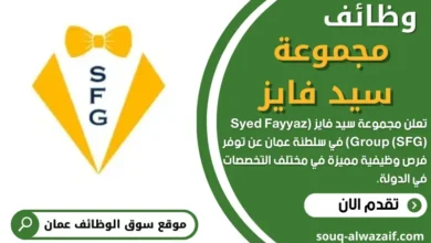 وظائف مجموعة سيد فايز في عمان