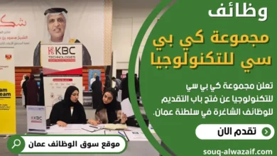 وظائف مجموعة كي بي سي للتكنولوجيا في عمان