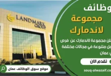 وظائف مجموعة لاندمارك في عمان