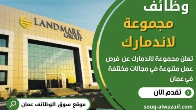 وظائف مجموعة لاندمارك في عمان