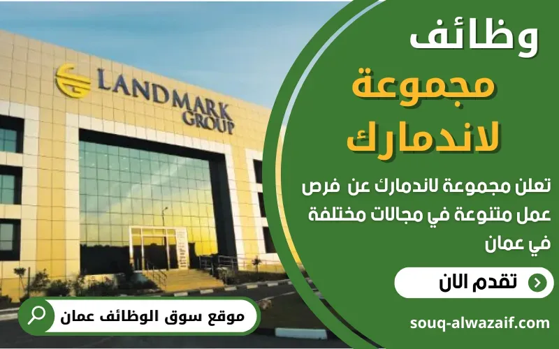 تعلن مجموعة لاندمارك عن 12 وظيفة شاغرة في عمان
