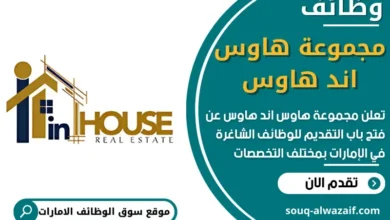 وظائف مجموعة هاوس اند هاوس في الامارات