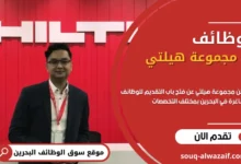 وظائف مجموعة هيلتي في البحرين