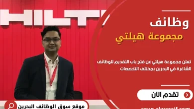 وظائف مجموعة هيلتي في البحرين