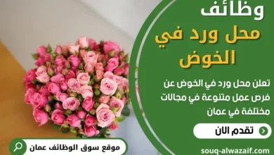 وظائف محل ورد في الخوض في عمان