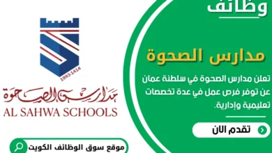 وظائف مدارس الصحوة في سلطنة عمان