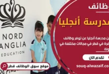 وظائف مدرسة أنجليا في قطر