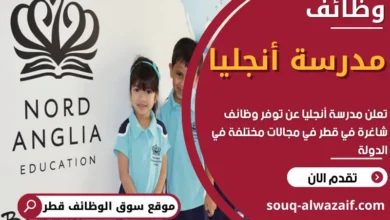 وظائف مدرسة أنجليا في قطر