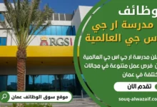 وظائف مدرسة ار جي اس جي العالمية في عمان