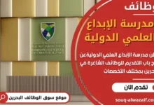 وظائف مدرسة الإبداع العلمي الدولية في البحرين