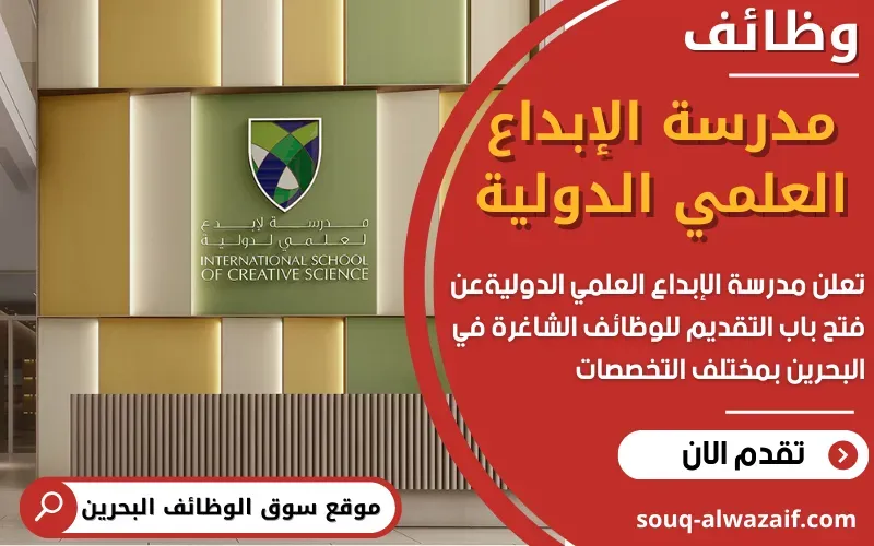 تعلن مدرسة الإبداع العلمي الدولية عن وظائف شاغرة في البحرين