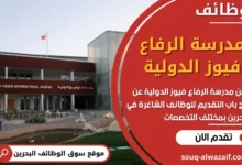 وظائف مدرسة الرفاع فيوز الدولية في البحرين