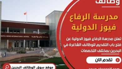 وظائف مدرسة الرفاع فيوز الدولية في البحرين