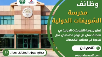 وظائف مدرسة الشويفات الدولية في عمان