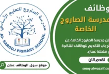 وظائف مدرسة الصاروج الخاصة مسقط بولاية بوشر في سلطنة عمان