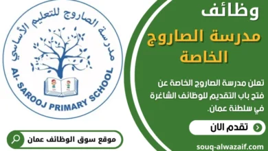 وظائف مدرسة الصاروج الخاصة مسقط بولاية بوشر في سلطنة عمان