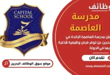 وظائف مدرسة العاصمة في البحرين