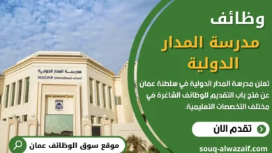 وظائف مدرسة المدار الخاصة في مسقط