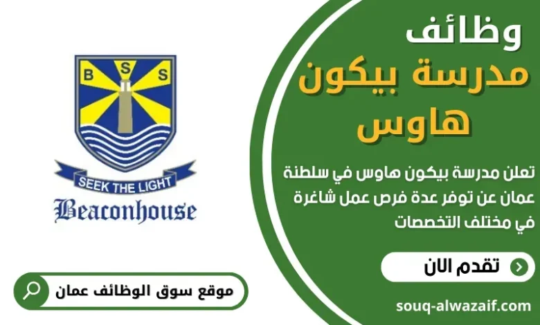 وظائف مدرسة بيكون هاوس في عمان