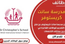 وظائف مدرسة سانت كريستوفر في البحرين