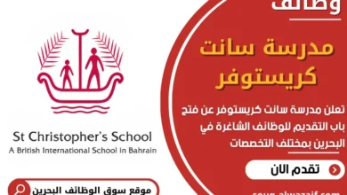 وظائف مدرسة سانت كريستوفر في البحرين