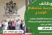 وظائف مدرسة شلتنهام كوليدج في عمان