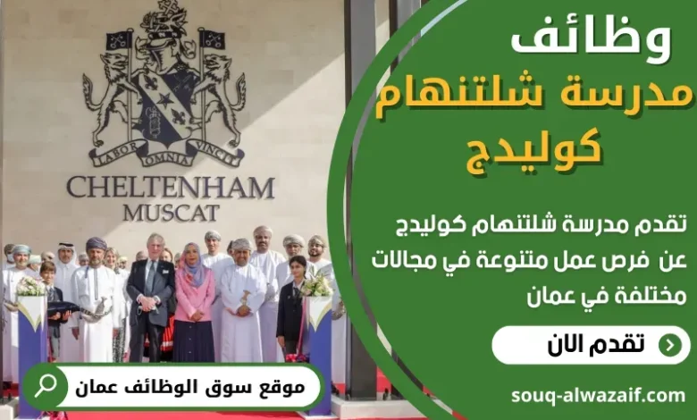 وظائف مدرسة شلتنهام كوليدج في عمان