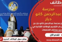 وظائف مدرسة عبدالرحمن كانو ديار في البحرين