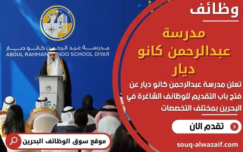 تعلن مدرسة عبدالرحمن كانو الدولية في البحرين عن 11 وظيفة شاغرة مميزة