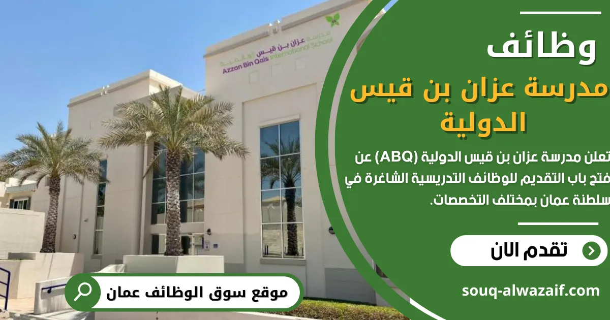 18 وظيفة تعلن عنها مدرسة عزان بن قيس الدولية (ABQ) في سلطنة عمان