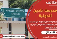 وظائف مدرسة نادين الدولية في البحرين