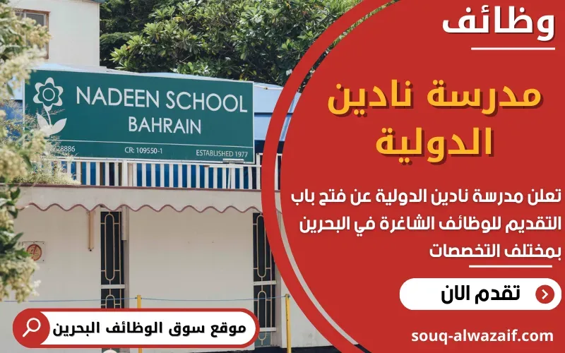 تعلن مدرسة نادين الدولية في البحرين عن توفر 11 وظيفة تعليمية وإدارية شاغرة