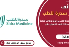 وظائف مركز سدرة للطب قطر