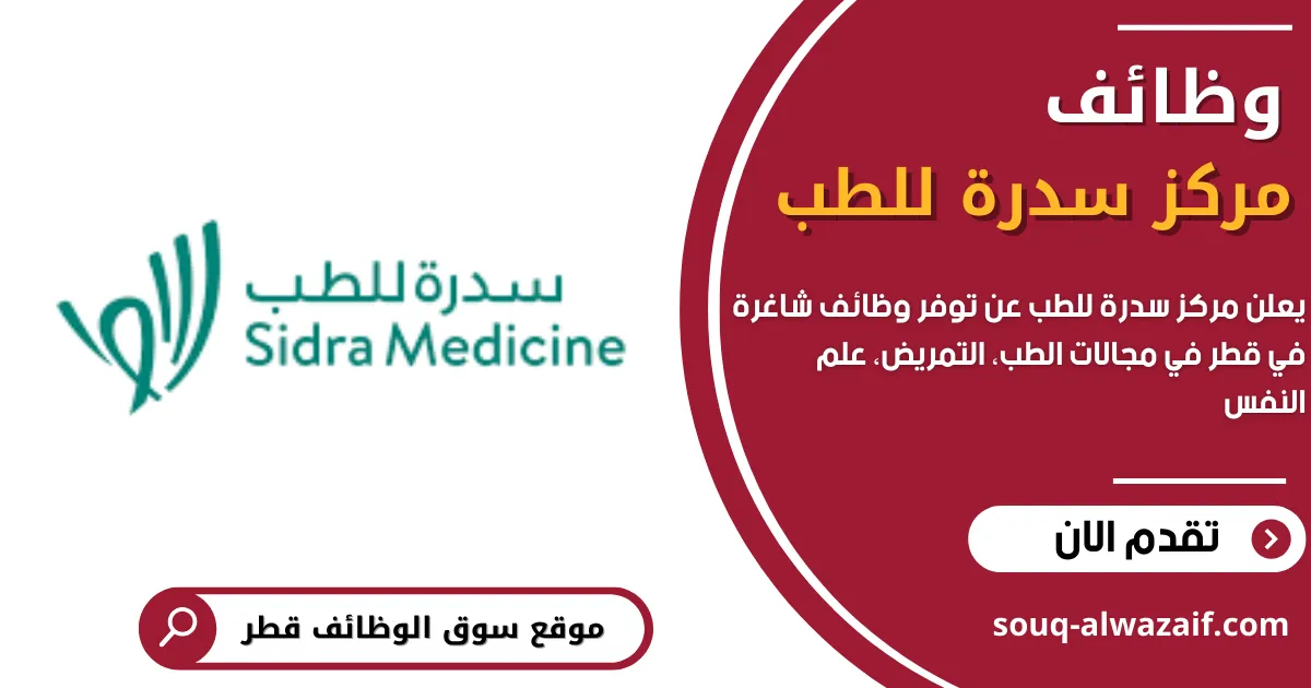 يعلن مركز سدره للطب عن 22 وظيفة شاغرة في قطر