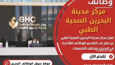 وظائف مركز مدينة البحرين الصحية الطبي في البحرين