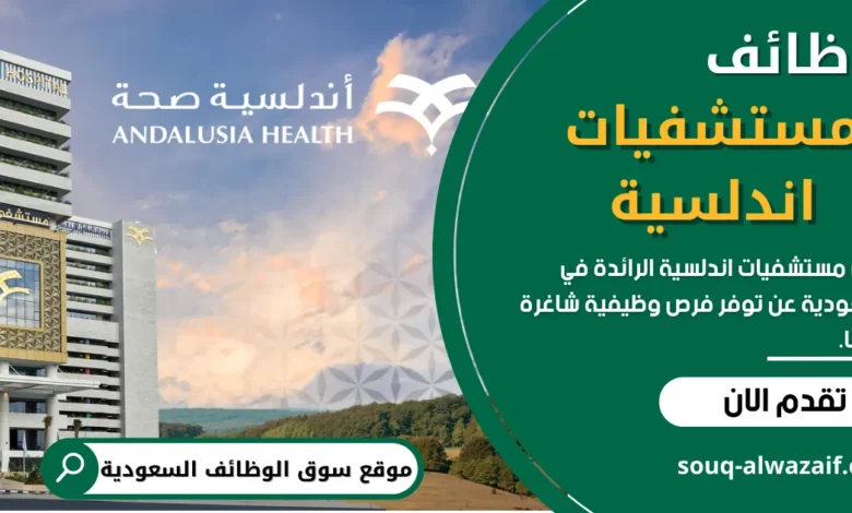 وظائف مستشفيات اندلسية في السعودية