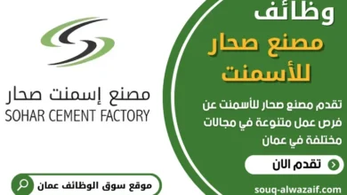 وظائف مصنع صحار للأسمنت في عمان