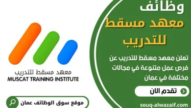 وظائف معهد مسقط للتدريب في عمان