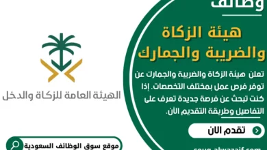 وظائف هيئة الزكاة والضريبة والجمارك في السعودية
