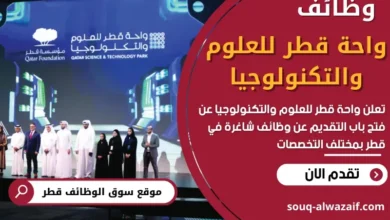 وظائف واحة قطر للعلوم والتكنولوجيا في قطر
