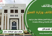وظائف وزارة العمل في سلطنة عمان