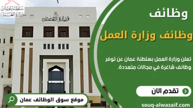 وظائف وزارة العمل في سلطنة عمان