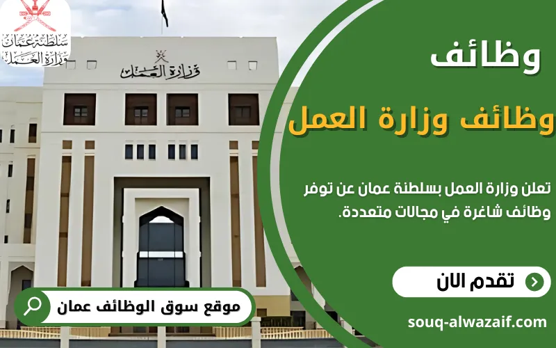 تعلن وزارة العمل بالتنسيق مع هيئة الدفاع المدني والإسعاف عن 24 وظيفة شاغرة في عمان